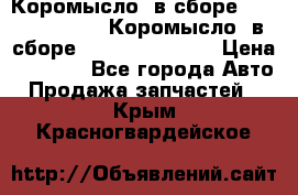 Коромысло (в сборе) 5259953 ISF3.8 Коромысло (в сборе) 5259953 ISF3.8 › Цена ­ 1 600 - Все города Авто » Продажа запчастей   . Крым,Красногвардейское